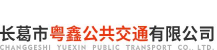 長(zhǎng)葛市粵鑫公共交通有限公司